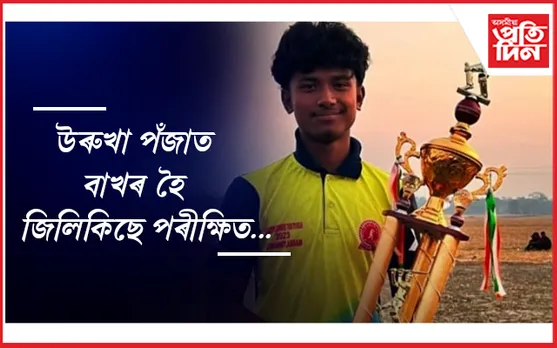 ইণ্ডো-নেপাল টি-২০ ফ্রেণ্ডশ্বিপ কাপত ভাৰতক প্ৰতিনিধিত্ব কৰিব ঢকুৱাখনাৰ পৰীক্ষিতে